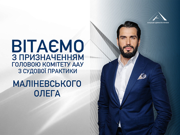 Призначено головою Комітету ААУ з судової практики Маліневського Олега
