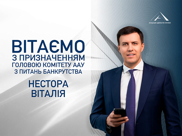 Призначенo головою Комітету ААУ з питань банкрутства Нестора Віталія