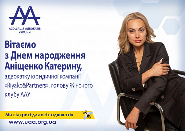ААУ вітає з Днем народження Катерину Аніщенко!