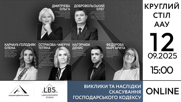 Запрошуємо на круглий стіл Комітетів ААУ: Виклики та наслідки скасування Господарського кодексу