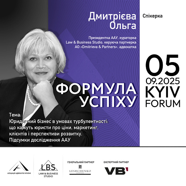 Спікерка: Ольга Дмитрієва, Президентка Асоціації адвокатів України, кураторка Law & Business Studio, керуюча партнерка АО «Dmitrieva & Partners», адвокатка