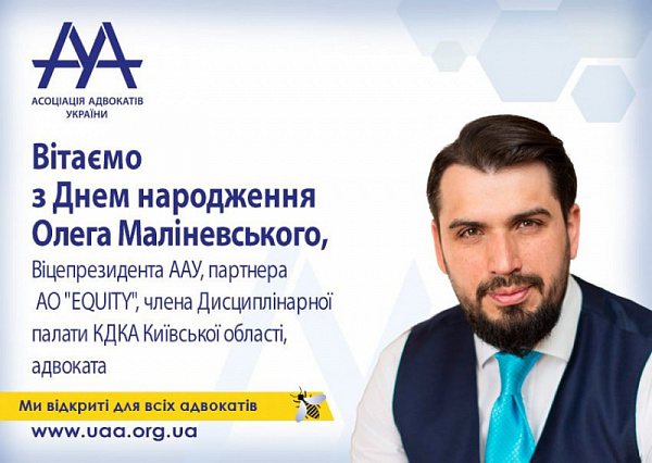 ААУ вітає з днем народження віцепрезидента - Маліневського Олега