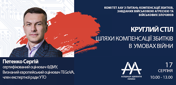 Про актуальні питання оцінки збитків підприємств в Україні, завданих військовою агресією РФ детально розкаже спікер першого круглого столу – Петенко Сергій