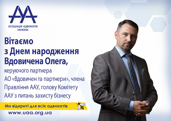 Вітаємо з Днем народження Олега Вдовичена!