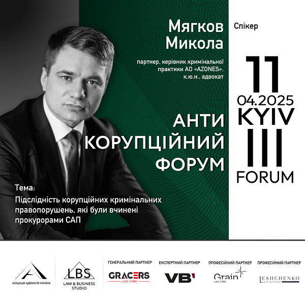 Спікер ІІІ Антикорупційного форуму — Микола Мягков