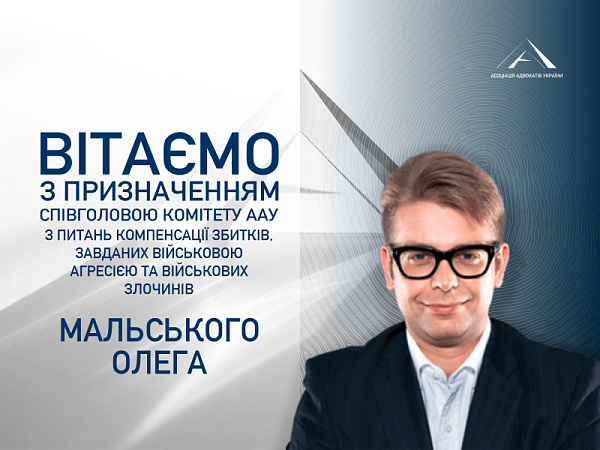 Призначено співголовою Комітету ААУ з питань компенсації збитків, завданих військовою агресією та військових злочинів Мальського Олега