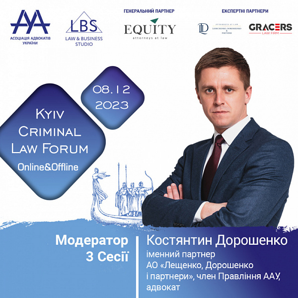 Маємо честь представити модератора третьої сесії 13-th KYIV CRIMINAL LAW FORUM Асоціації адвокатів України – Дорошенка Костянтина