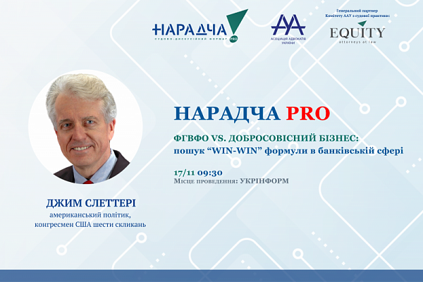 Раді представити спікера Нарадчі PRO. ФГВФО vs. ДОБРОСОВІСНИЙ БІЗНЕС: пошук WIN-WIN формули у банківській сфері - Джима Слеттері
