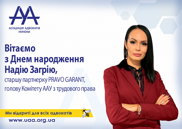 Вітаємо з Днем народження Надію Загрію!