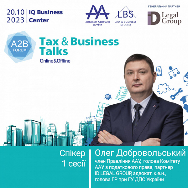 Добровольський Олег, адвокат, член Правління ААУ, голова Комітету ААУ з податкового права, партнер ID Legal Group, кандидат економічних наук, адвокат, голова ГР при ДПС України, виступить на TAX&BUSINESS TALKS - 2023 A2B FORUM