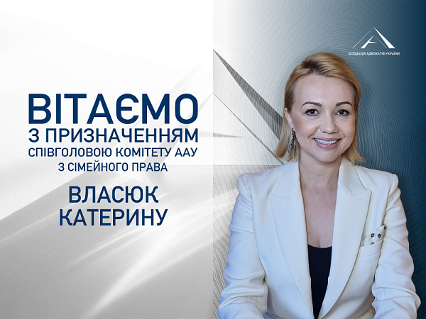 Призначено співголовою Комітету ААУ з сімейного права Катерину Власюк