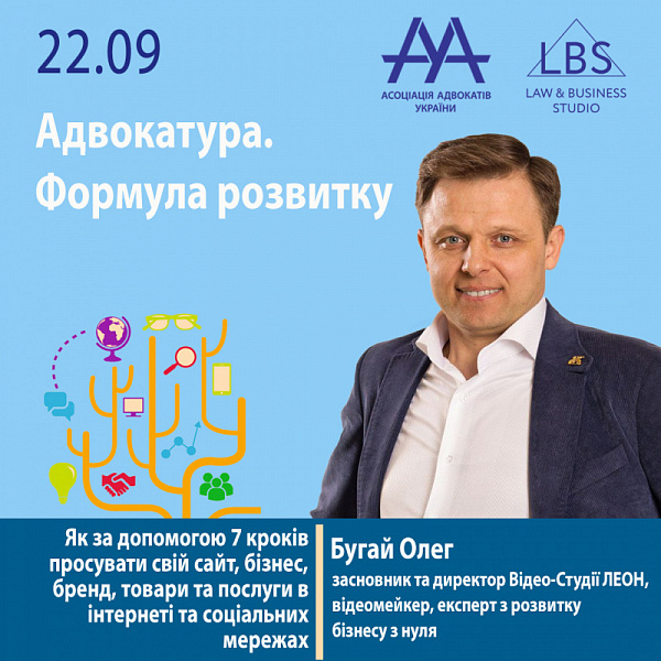 Як за допомогою 7 кроків просувати свій сайт, бізнес, бренд, товари та послуги в інтернеті та соціальних мережах  Більш детально про це вам розкаже спікер форуму ААУ "Адвокатура. Формула розвитку" – Бугай Олег