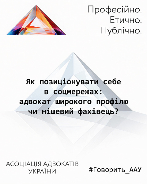 Як позиціонувати себе в соцмережах: адвокат широкого профілю чи нішевий фахівець?