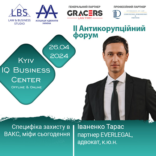 Раді представити спікера II Антикорупційного форуму ААУ - Іваненко Тараса, партнера EVERLEGAL, адвоката, к.ю.н.