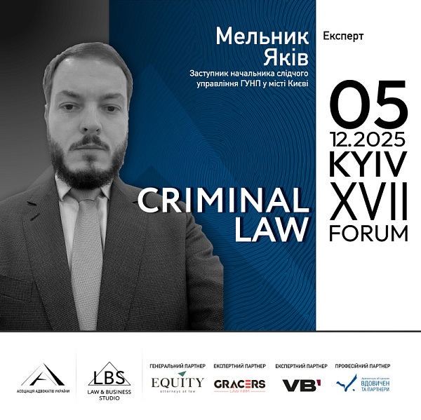 Експерт 1 сесії XVІІ KYIV CRIMINAL LAW FORUM Асоціації адвокатів України – Мельник Яків