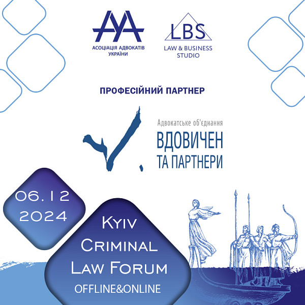 АО "Вдовичен та партнери" виступить професійним партнером XV KYIV CRIMINAL LAW FORUM