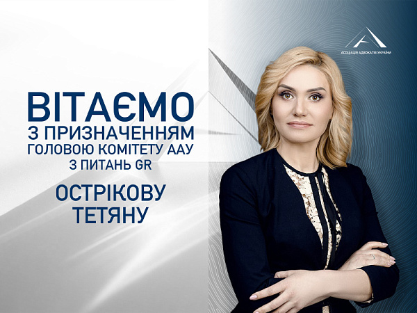 Призначено головою Комітету ААУ з питань GR Острікову Тетяну
