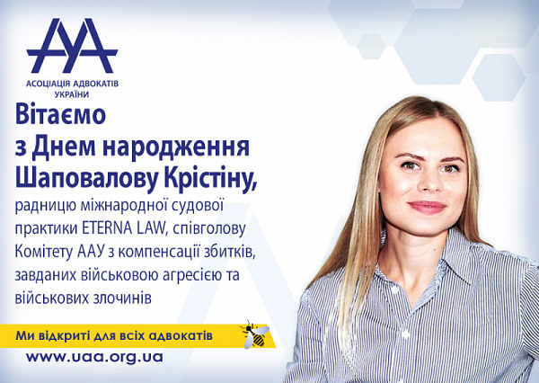 ААУ вітає з Днем народження Шаповалову Крістіну