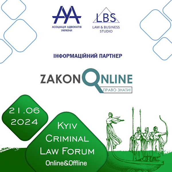 Zakon Online виступить інформаційним партнером 14-th Kyiv Criminal Law Forum