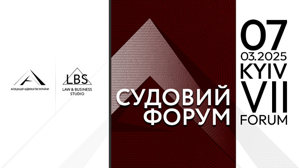 Асоціація адвокатів України рада оголосити, що вже доступна програма VII Судового форуму, однієї з найважливіших подій для юридичної спільноти України
