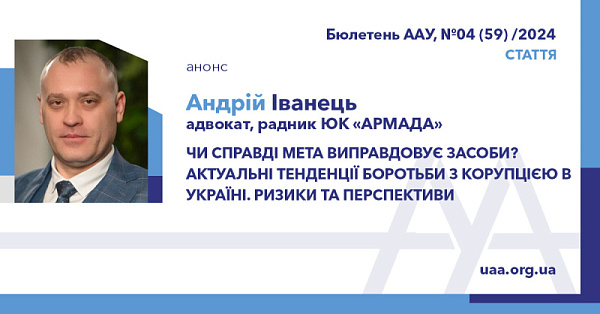 Чи справді мета виправдовує засоби? Актуальні тенденції боротьби з корупцією в Україні. Ризики та перспективи