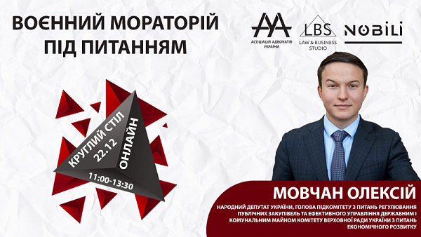 Мовчан Олексій, народний депутат України, голова підкомітету з питань регулювання публічних закупівель та ефективного управління державним і комунальним майном Комітету Верховної Ради України з питань економічного розвитку виступить на круглому столі ААУ 