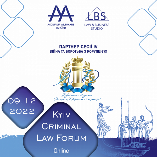 АО "Лещенко, Дорошенко і партнери" виступить партнером сесії 12-th Kyiv Criminal Law Forum на тему: "Війна та боротьба з корупцією".