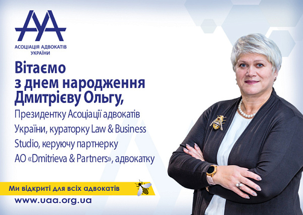 Вітаємо з Днем народження Ольгу Дмитрієву, Президентку ААУ, керуючу партнерку АО "Дмитрієва та партнери", менторку "Law&Business Studio", адвокатку!