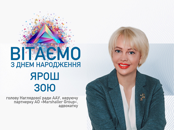 ААУ вітає з Днем народження Зою Ярош!