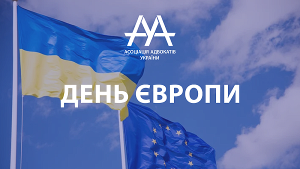 ВГО "Асоціація адвокатів України" щиро вітає всіх з Днем Європи! 