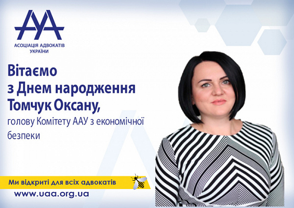 Вітаємо Томчук Оксану, голову Комітету ААУ з економічної безпеки з Днем народження!