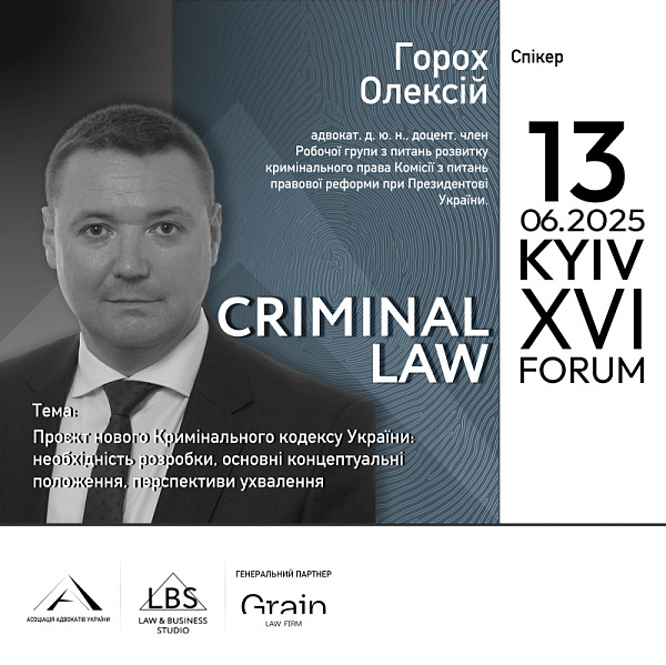 Спікер: Олексій Горох, адвокат, доктор юридичних наук, доцент, член Робочої групи з питань розвитку кримінального права Комісії з питань правової реформи при Президентові України