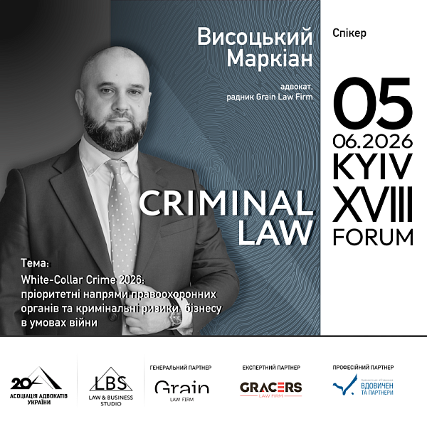 Спікер XVIII KYIV CRIMINAL LAW FORUM Асоціації адвокатів України — Висоцький Маркіан