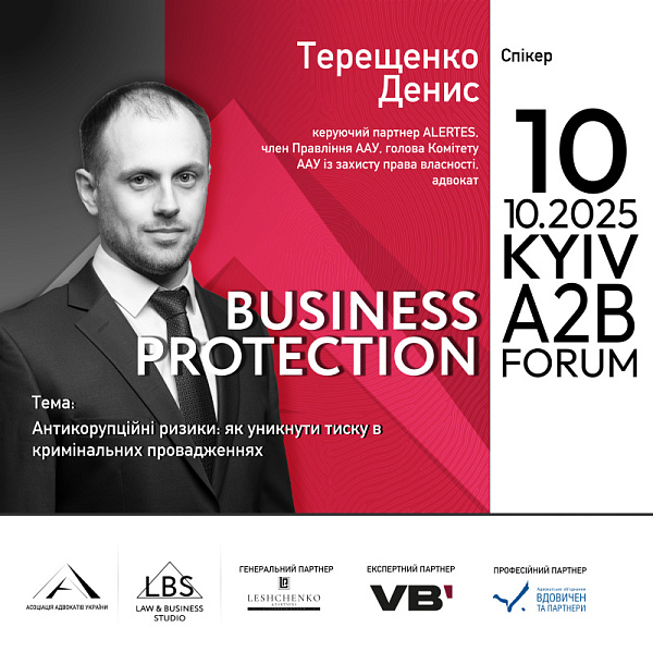 Спікер: Денис Терещенко, керуючий партнер ALERTES, член Правління ААУ, голова Комітету ААУ із захисту права власності, адвокат