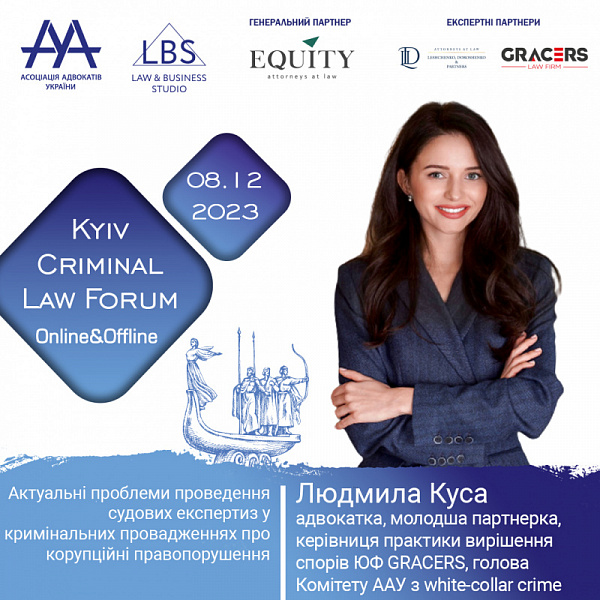 Про актуальні проблеми проведення судових експертиз у кримінальних провадженнях про корупційні правопорушення на 13-th KYIV CRIMINAL LAW FORUM Асоціації адвокатів України розповість Куса Людмила