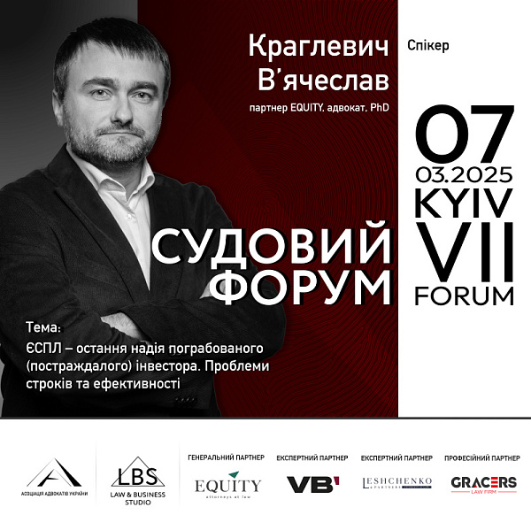 Раді представити спікера VII Судового форуму ААУ – В’ячеслава Краглевича
