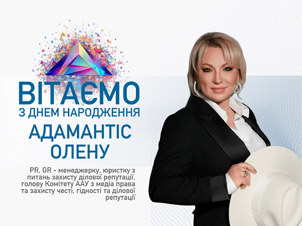 Асоціація адвокатів України щиро вітає Олену Адамантіс, PR, GR-менеджерку, юристку з питань захисту ділової репутації, голову Комітету ААУ з медіа права та захисту честі, гідності та ділової репутації, з Днем народження!