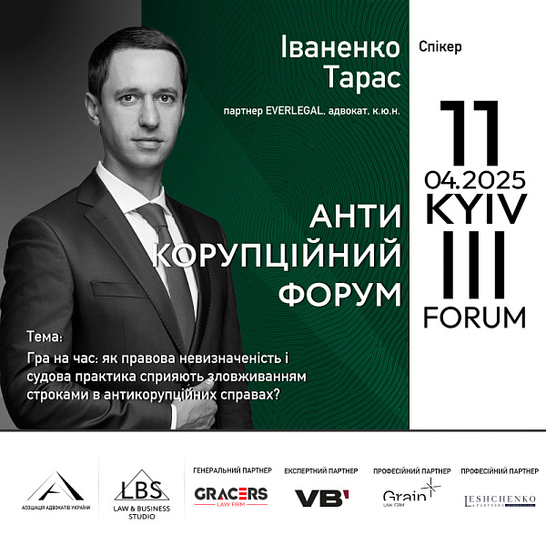 ГРА НА ЧАС: ЯК ПРАВОВА НЕВИЗНАЧЕНІСТЬ І СУДОВА ПРАКТИКА СПРИЯЮТЬ ЗЛОВЖИВАННЯМ СТРОКАМИ В АНТИКОРУПЦІЙНИХ СПРАВАХ?  