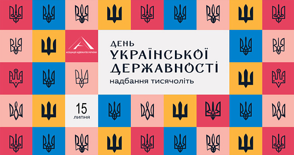 Асоціація адвокатів України щиро вітає вас із Днем Української Державності!