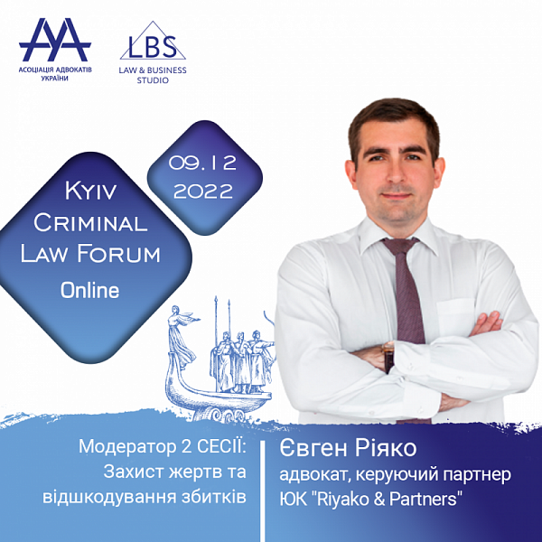 Модератором виступить Ріяко Євген, адвокат, керуючий партнер ЮК «Riyako & Partners».