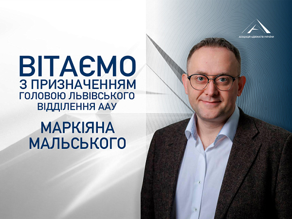 Призначено головою Львівського відділення ААУ Мальського Маркіяна Маркіяновича