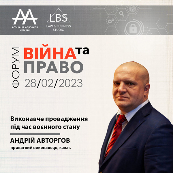 Спікером 4 сесії форуму "ВІЙНА ТА ПРАВО" з темою "Виконавче провадження під час воєнного стану" виступить Андрій Авторгов - приватний виконавець, к.ю.н.