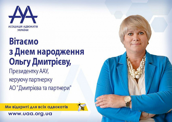 Вітаємо з Днем народження Ольгу Дмитрієву, Президентку ААУ, керуючу партнерку АО "Дмитрієва та партнери" 