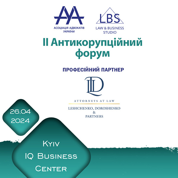  Attorneys at law "Leshchenko, Doroshenko & partners" виступить професійним партнером ІІ Антикорупційного форуму ААУ