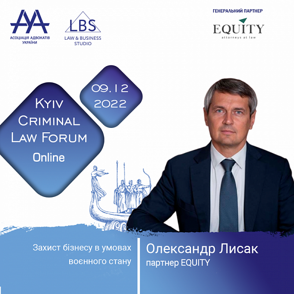 Про захист бізнесу в умовах воєнного стану розповість Олександр Лисак, партнер EQUITY.