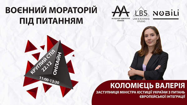 Коломієць Валерія, заступниця Міністра юстиції України з питань європейської інтеграції виступить спікеркою круглого столу ААУ «ВОЄННИЙ МОРАТОРІЙ ПІД ПИТАННЯМ» 