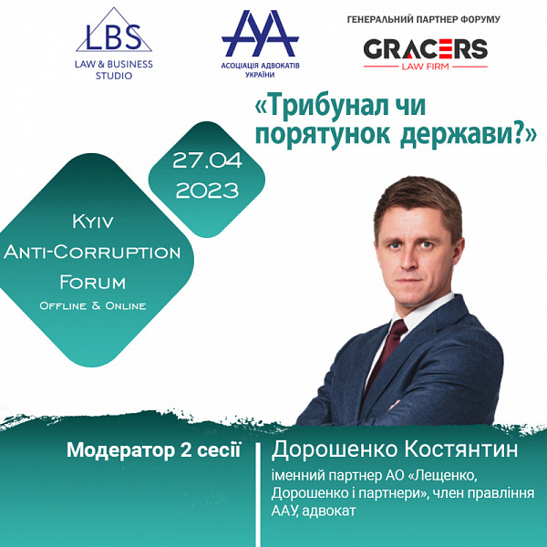 Друзі! Раді повідомити, що модератором 2 сесії АНТИКОРУПЦІЙНОГО ФОРУМУ ААУ виступить Дорошенко Костянтин