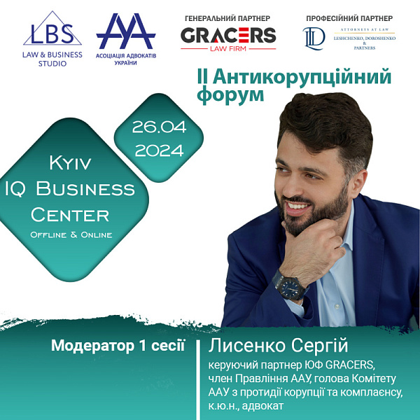 Раді представити модератора 1-ї сесії II Антикорупційного форуму ААУ - Лисенко Сергія, керуючого партнера ЮФ GRACERS, члена Правління ААУ, голову Комітету ААУ з протидії корупції та комплаєнсу, к.ю.н., адвоката
