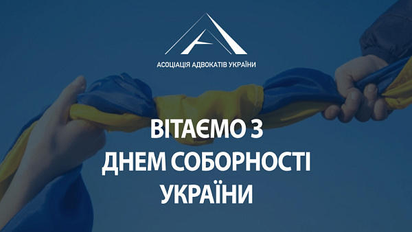 Всеукраїнська громадська організація "Асоціація адвокатів України" вітає всіх з Днем Соборності! 