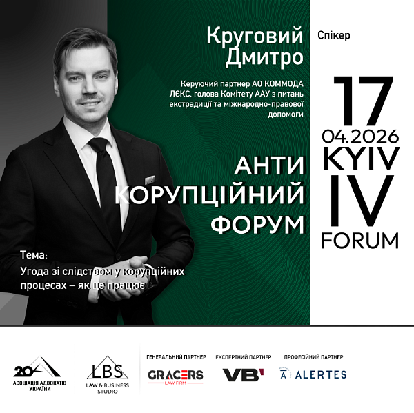 Доповідач IV Антикорупційного форуму Асоціації адвокатів України – Круговий Дмитро, керуючий партнер АО «КОММОДА ЛЄКС», Голова Комітету ААУ з питань екстрадиції та міжнародно-правової допомоги